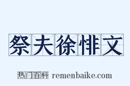 祭夫徐悱文是什么意思的图片